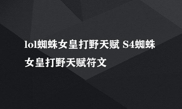 lol蜘蛛女皇打野天赋 S4蜘蛛女皇打野天赋符文