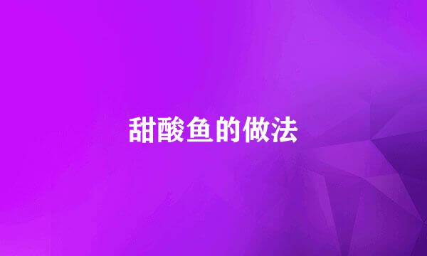 甜酸鱼的做法