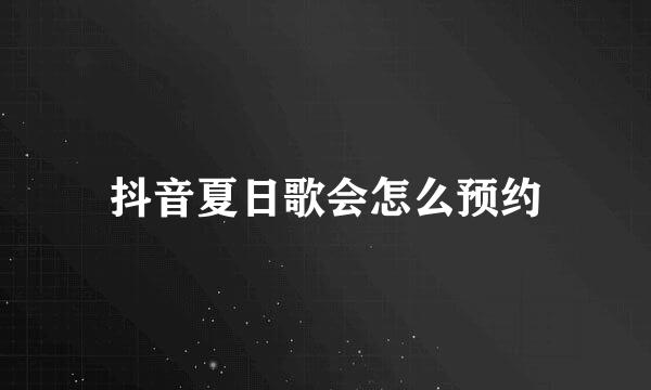 抖音夏日歌会怎么预约