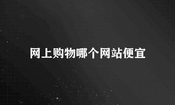 网上购物哪个网站便宜