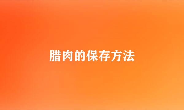腊肉的保存方法