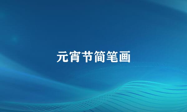 元宵节简笔画