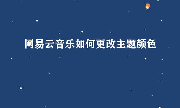 网易云音乐如何更改主题颜色