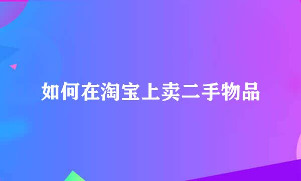 如何在淘宝上卖二手物品