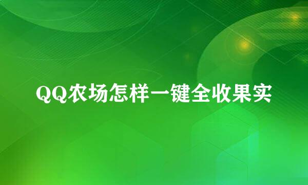 QQ农场怎样一键全收果实