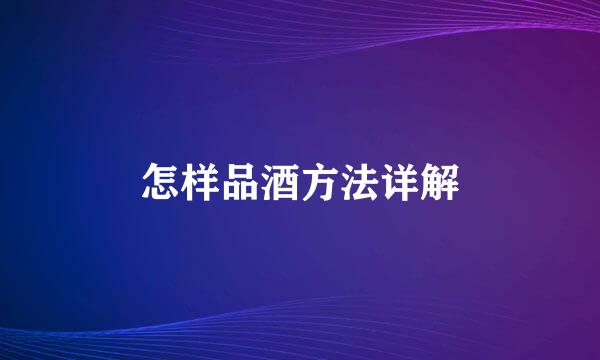 怎样品酒方法详解
