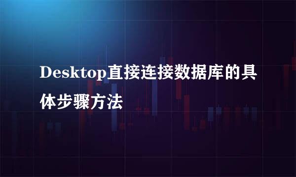 Desktop直接连接数据库的具体步骤方法