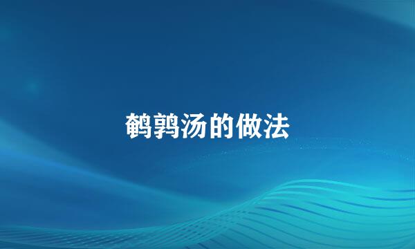 鹌鹑汤的做法
