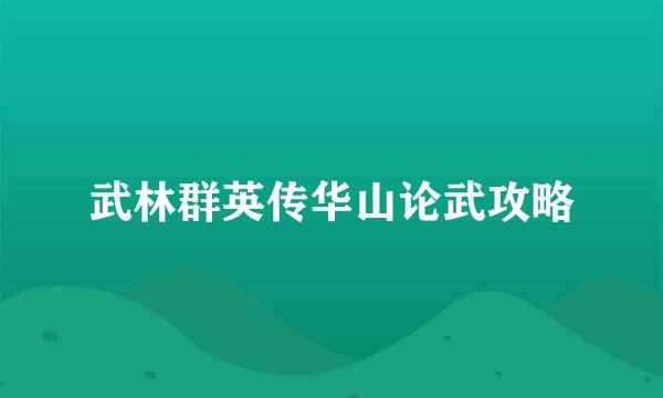 武林群英传华山论武攻略