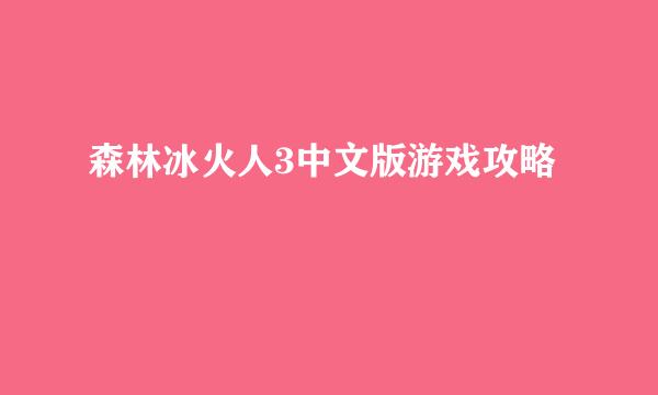 森林冰火人3中文版游戏攻略