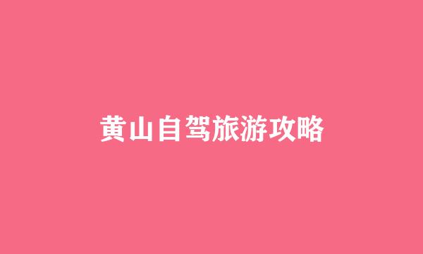 黄山自驾旅游攻略