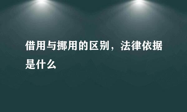 借用与挪用的区别，法律依据是什么
