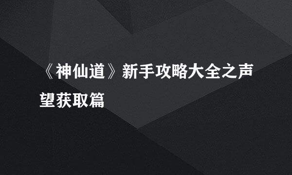《神仙道》新手攻略大全之声望获取篇