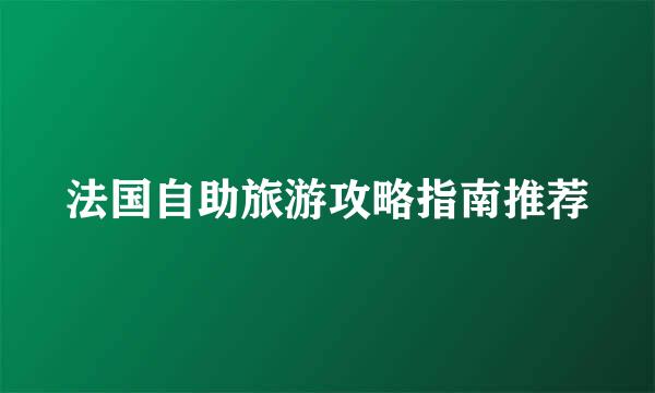 法国自助旅游攻略指南推荐