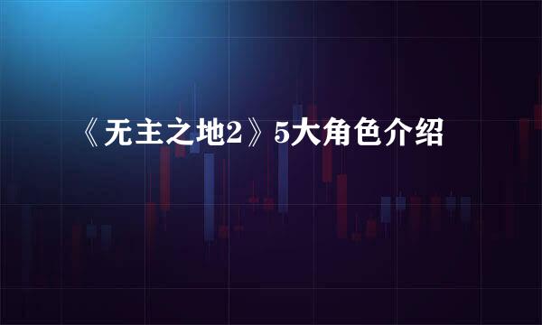 《无主之地2》5大角色介绍