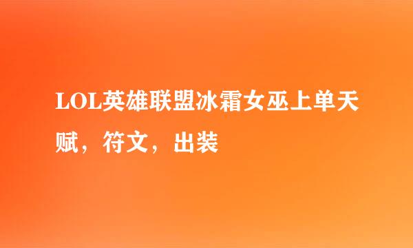LOL英雄联盟冰霜女巫上单天赋，符文，出装
