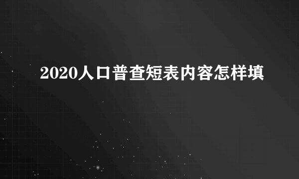 2020人口普查短表内容怎样填