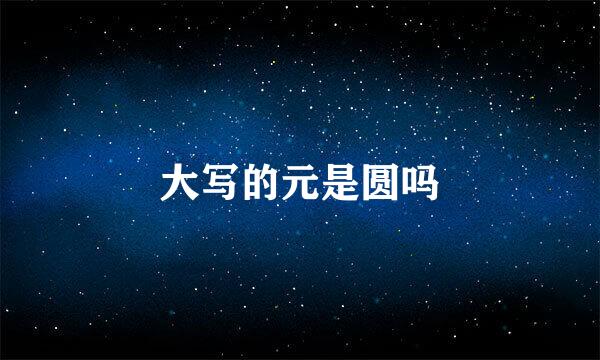 大写的元是圆吗