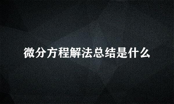 微分方程解法总结是什么