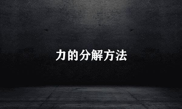力的分解方法