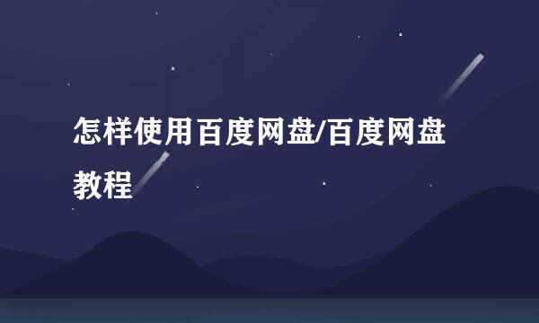 怎样使用百度网盘/百度网盘教程