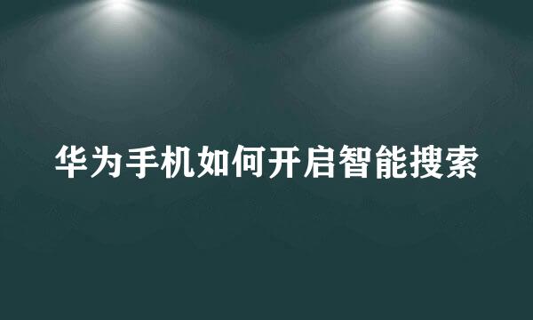 华为手机如何开启智能搜索