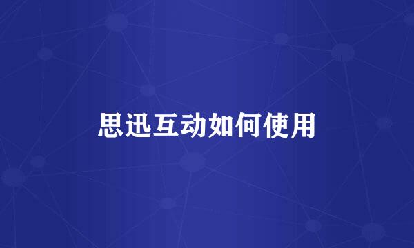 思迅互动如何使用
