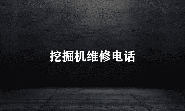 挖掘机维修电话