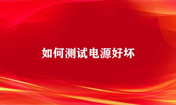 如何测试电源好坏