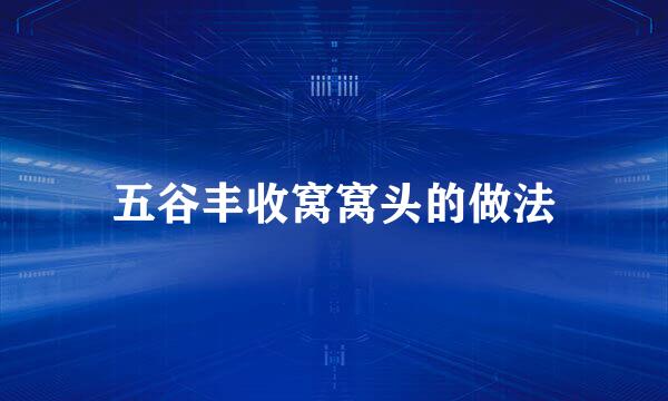五谷丰收窝窝头的做法