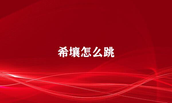 希壤怎么跳