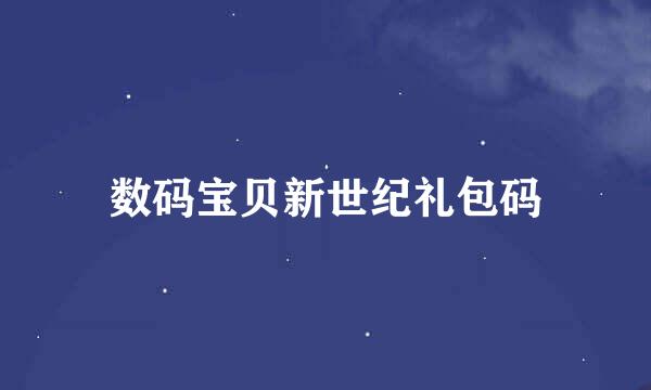数码宝贝新世纪礼包码