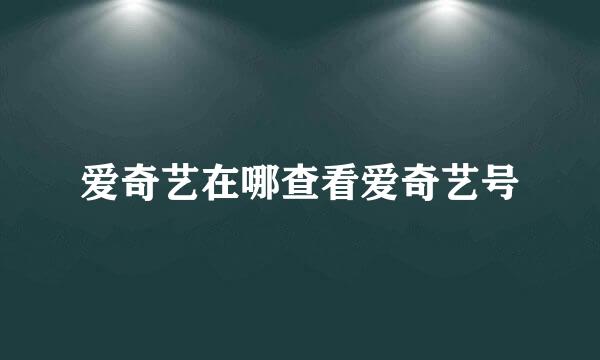 爱奇艺在哪查看爱奇艺号