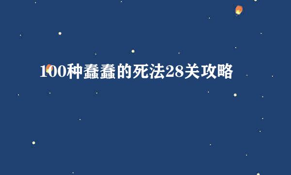 100种蠢蠢的死法28关攻略