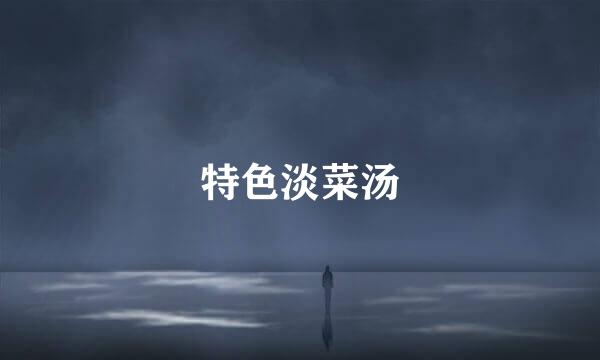 特色淡菜汤