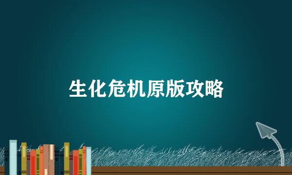 生化危机原版攻略