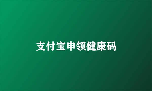 支付宝申领健康码