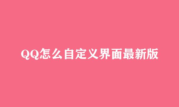 QQ怎么自定义界面最新版