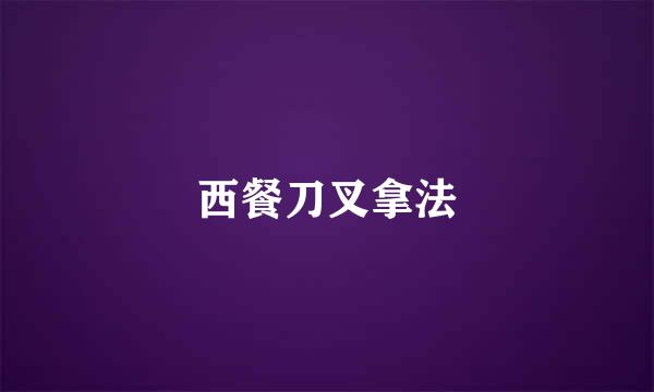 西餐刀叉拿法