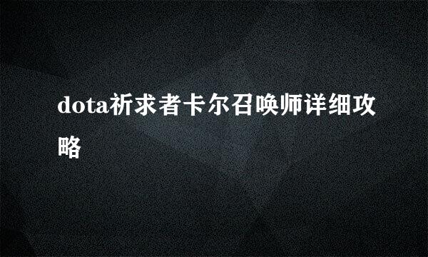dota祈求者卡尔召唤师详细攻略