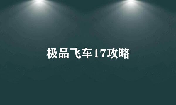 极品飞车17攻略