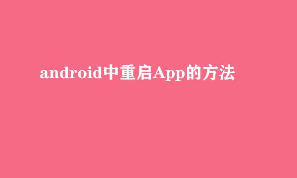 android中重启App的方法