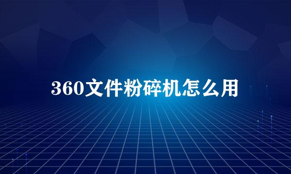 360文件粉碎机怎么用