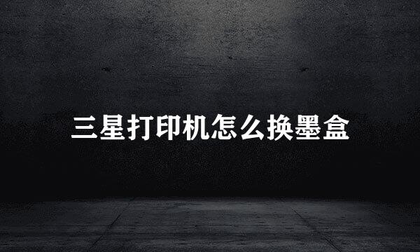 三星打印机怎么换墨盒