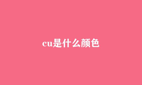 cu是什么颜色