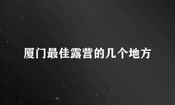 厦门最佳露营的几个地方