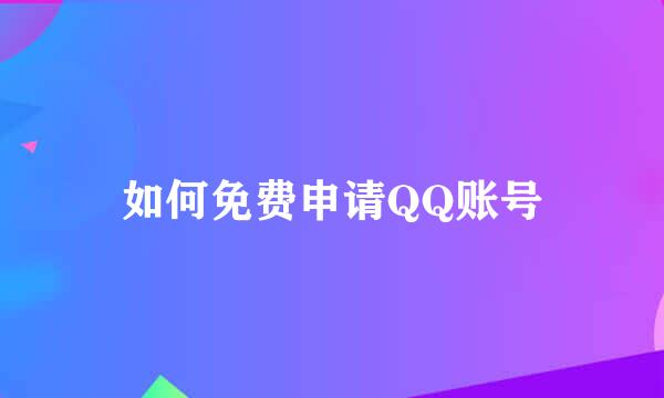 如何免费申请QQ账号