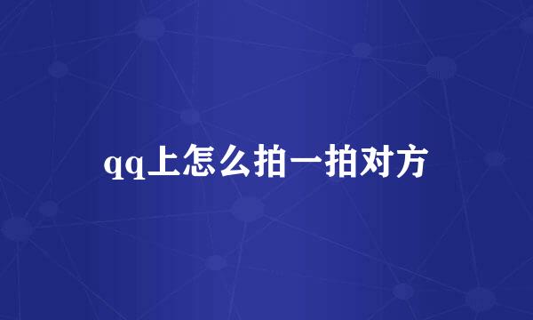qq上怎么拍一拍对方