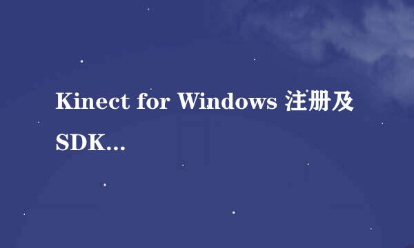 Kinect for Windows 注册及SDK下载步骤
