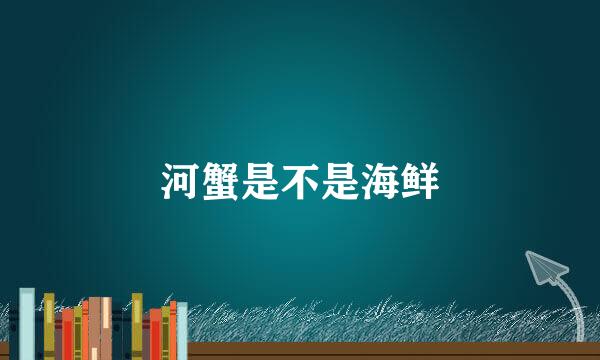 河蟹是不是海鲜